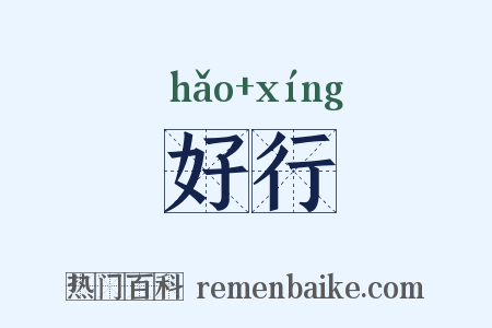 好行是什么意思的图片